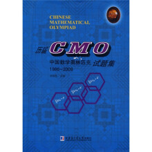 历届CMO中国数学奥林匹克试题集（1986-2009）