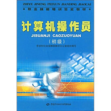 职业技能培训鉴定教材:计算机操作员(初级)