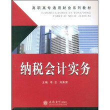 高职高专通用财会系列教材：纳税会计实务