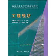 工程经济