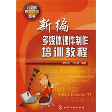 计算机职业培训丛书：新编多媒体课件制作培训教程