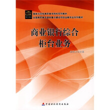商业银行综合柜台业务