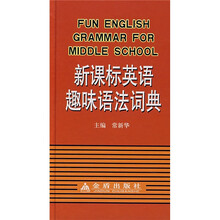 新课标英语趣味语法词典