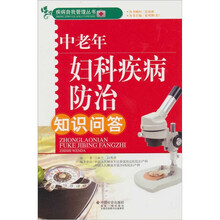 中老年妇科疾病防治知识问答