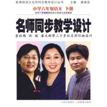 新课程语文名师同步教学设计丛书·名师同步教学设计：小学6年级语文下册