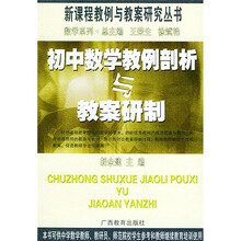 初中数学教例剖析与教案研制