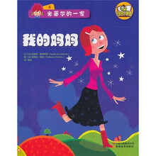 米蒂尔的一家3：我的妈妈
