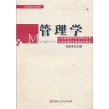 工商管理精品教材：管理学