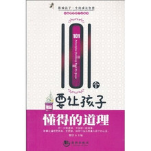 101个要让孩子懂得的道理(最新版)