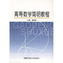 高等数学简明教程