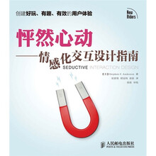 怦然心动:情感化交互设计指南