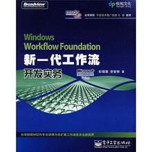 Windows Workflow Foundation 新一代工作流开发实务