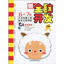 新全脑开发(6~7岁)(下册)