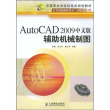AutoCAD 2009中文版辅助机械制图