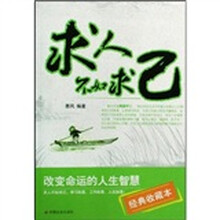 求人不如求己（经典收藏本）