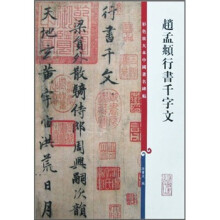 彩色放大本中国著名碑帖:赵孟頫行书千字文