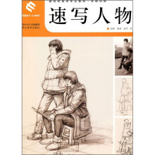 新世纪美术专业教材系统训练:速写人物