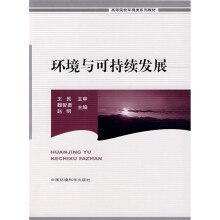 高等院校环境类系列教材:环境与可持续发展