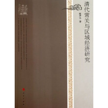 清代常关与区域经济研究