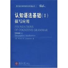 认知语法基础2：描写应用