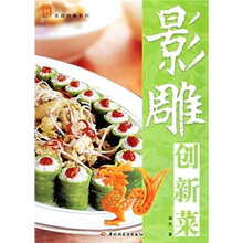 影雕创新菜