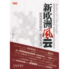 新欧洲风云:欧洲诸国的崛起、衰落和复兴