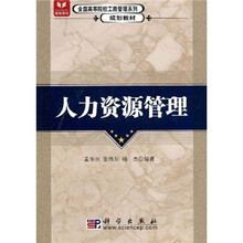 全国高等院校工商管理系列规划教材:人力资源管理
