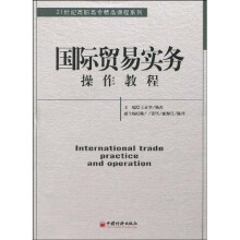 国际贸易实务操作教程