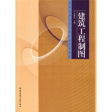 高等学校土木工程专业规划教材:建筑工程制图(附习题集)