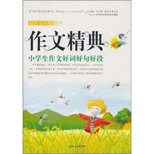 作文精典：小学生作文好词好句好段