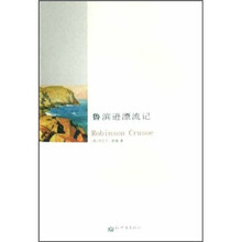 鲁滨逊漂流记
