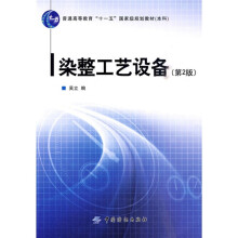 普通高等教育“十一五”国家级规划教材（本科）：染整工艺设备（第2版）