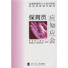 全国保育员工人技术等级岗位考核培训教材：保育员应知应会