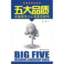 五大品质:卓越领导力心理基因解码