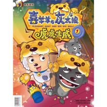 喜羊羊与灰太狼：虎虎生威1（电影画册）