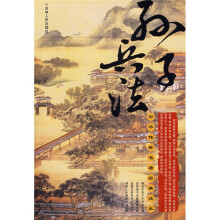 中华传世名著经典读本:孙子兵法