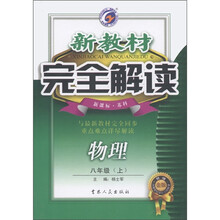 新教材完全解读：物理（8年级上）（新课标·苏科）（升级金版）