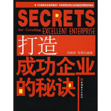 打造成功企业的秘诀