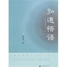 弘道悟语：法律学者闲话诗意人生