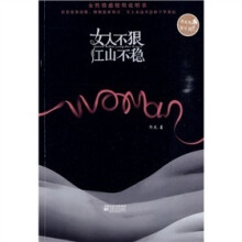 女人不狠 江山不稳