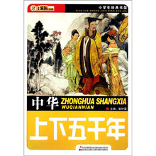 中华上下五千年