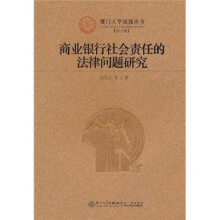 商业银行社会责任的法律问题研究