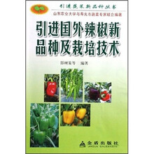 引进国外辣椒新品种及栽培技术