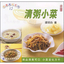 健康美味系列12:清粥小菜