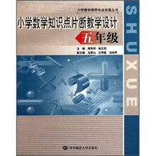 小学数学知识点片断教学设计（5年级）