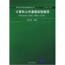 计算机公共基础实验指导(Windows 2000 Office 2000)