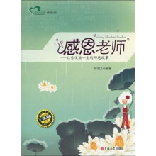感恩老师:让你受益一生的师恩故事