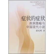 症状的症状：疾病隐喻与中国现代小说