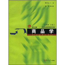 商品学