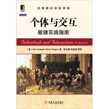 个体与交互：敏捷实践指南